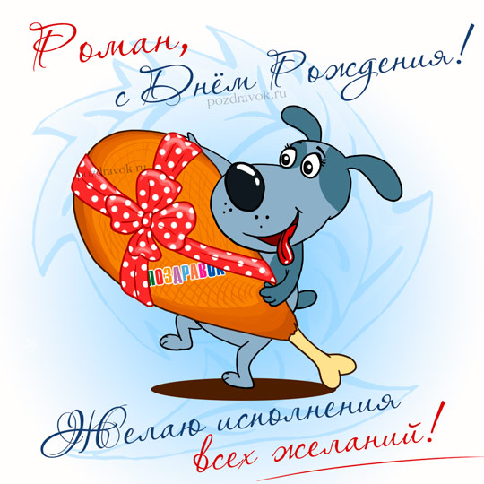 С Днем рождения, Рома!