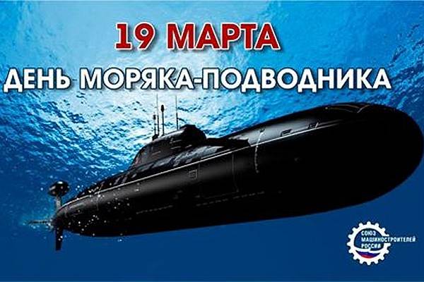 Открытки на День моряка-подводника