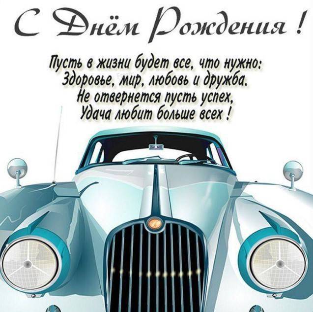 Как поздравить мужчину с днем рождения своими словами красиво 