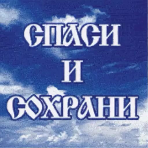 Господи, помоги на трудном пути