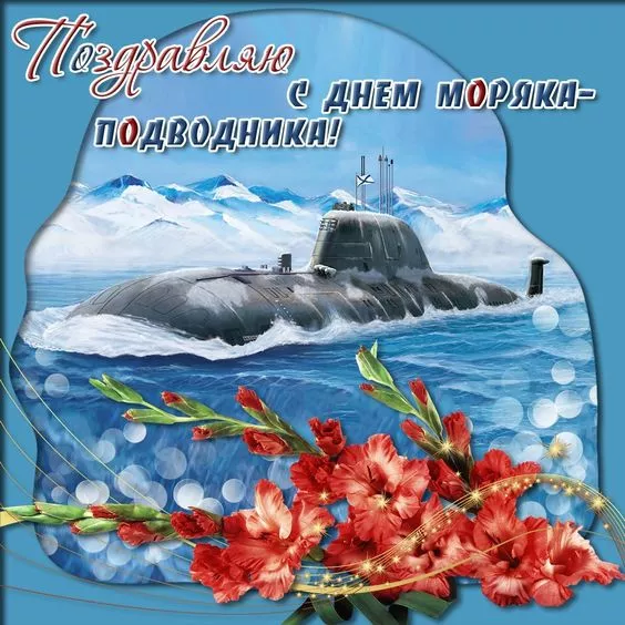 С Днём моряка‑подводника! 