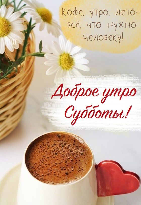 Чудесной субботы