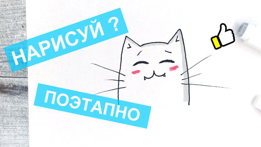 Как нарисовать кота?