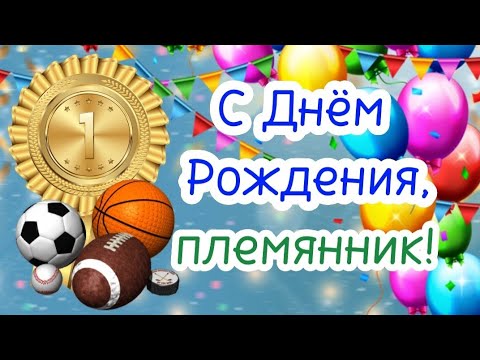 Поздравления с Днем рождения племяннику