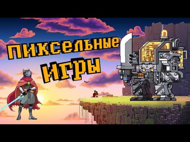 Инди и Пиксельные игры