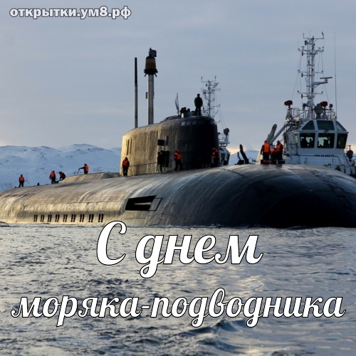 День моряка-подводника ВМФ России 