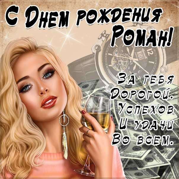 С днем рождения] открытки [мужские имена] [Роман]