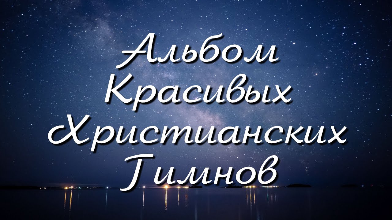 Красивые картинки Пожелания спокойной ночи христианские 