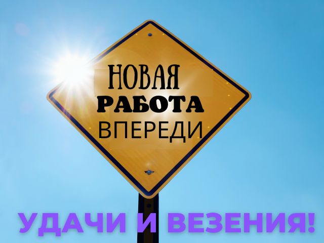 Картинки « С первым рабочим днем» 80+