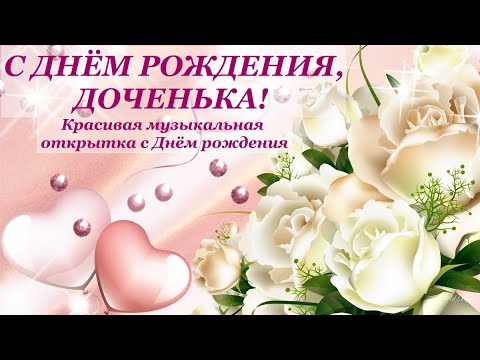 Открытки с днем рождения дочки 