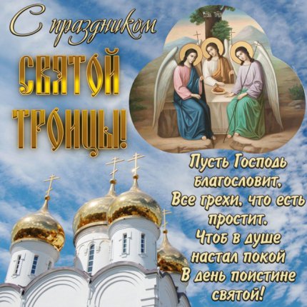 С Троицей🕯Поздравление С днем Святой 