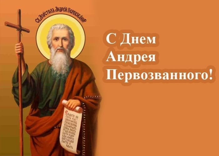 С Днем ангела Андрея