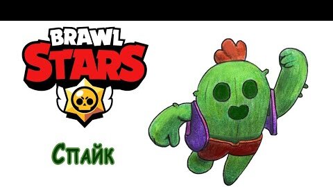 Как нарисовать Спайка из игры Brawl Stars 