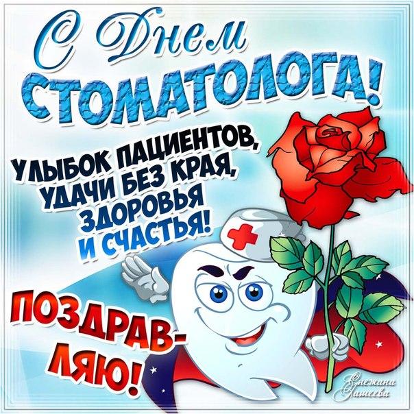 С ДНЕМ СТОМАТОЛОГА!!!