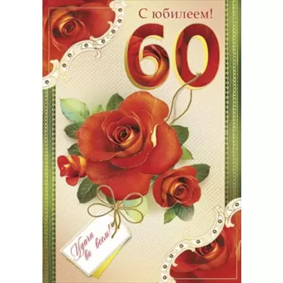 Открытка с юбилеем 60 лет