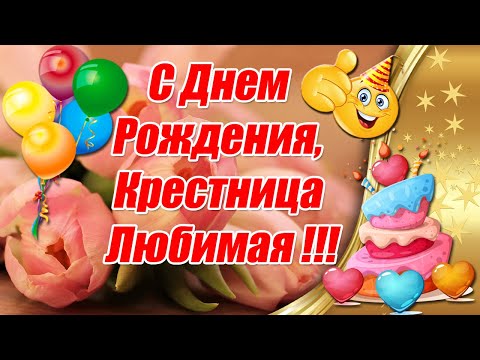 Стихи с Днем рождения крестной от крестницы, от крестника