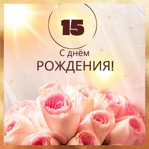 С 15 летием открытка скачать бесплатно