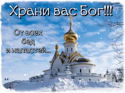 Открытки храни вас бог с добрым утром