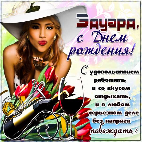 Открытка для Эдуарда с днем рождения