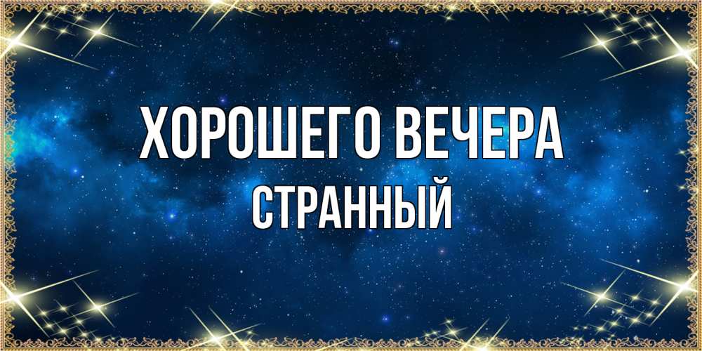 1 000+ Добрый вечер необычные картинки 