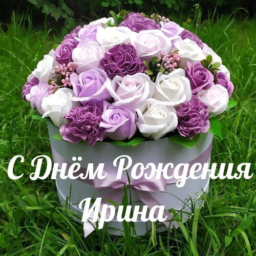 🌸 ИРА С ДНЕМ РОЖДЕНИЯ / С ДНЕМ РОЖДЕНИЯ ИРИНА / С ДНЁМ 