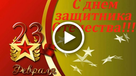 С 23 февраля открытка для 