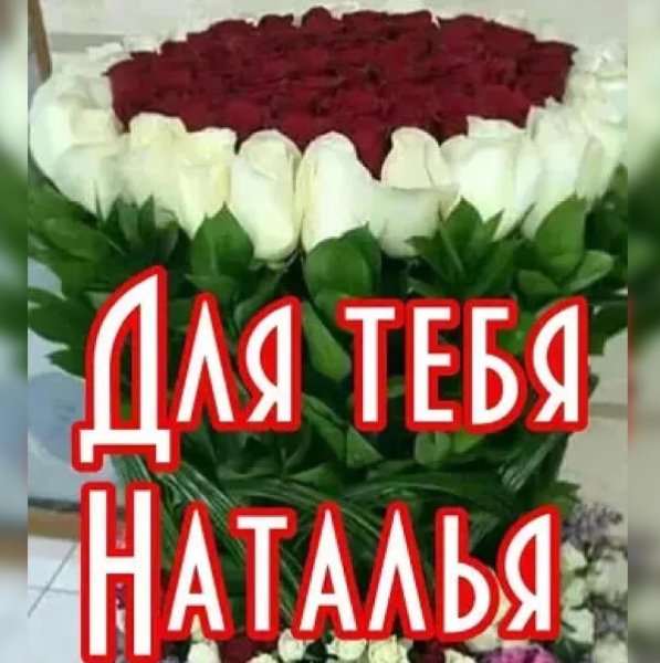 С Днем рождения Наташа