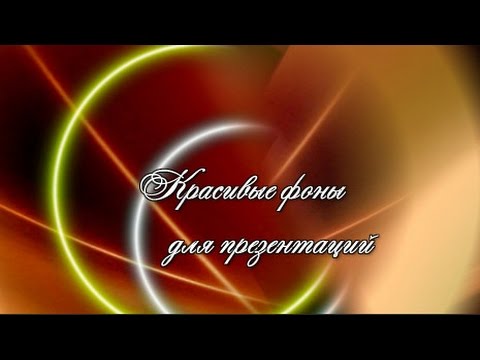 Красивые векторные фоновые изображения