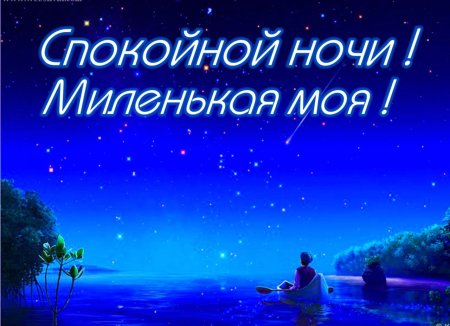 Спокойной Ночи Моя Любимая Жена 