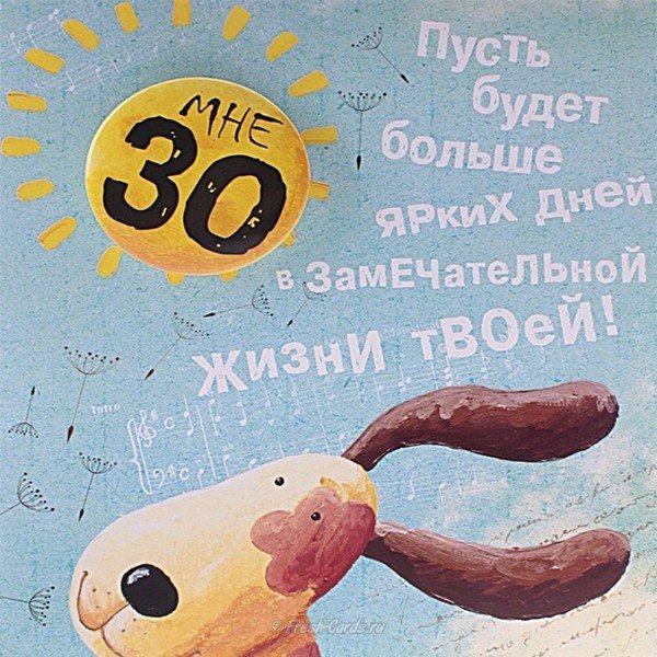 С юбилеем 30 лет девушке