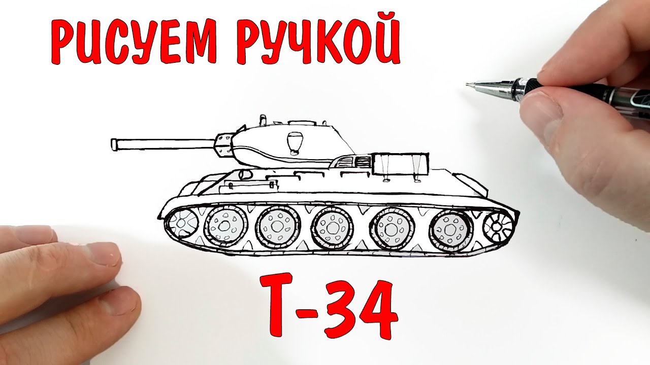 Учимся рисовать тяжелый танк ИС-3