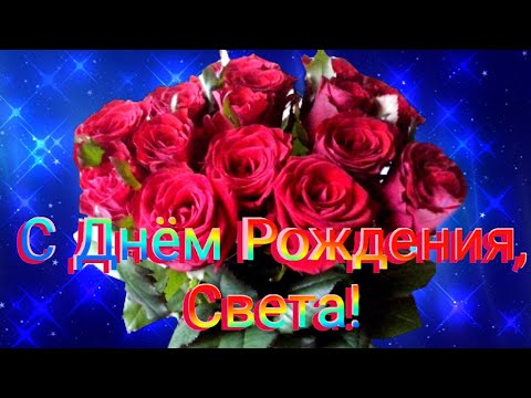 С Днем Рождения,Светлана!Шикарная песня для тебя!С днюшечкой 