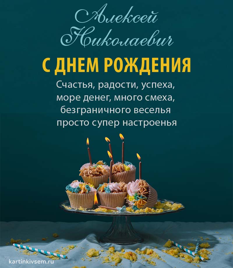 С Днем Рождения Алексей открытка начальнику скачать бесплатно