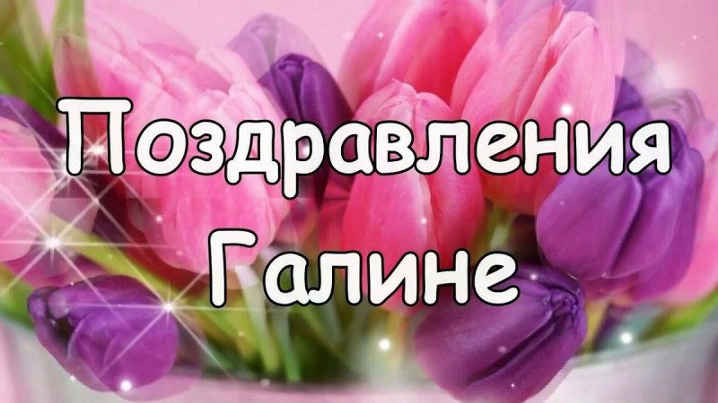 С Днем Рождения, Галина! Открытки с именами