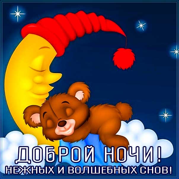 Доброй ночи #Сладких снов #Красивые 