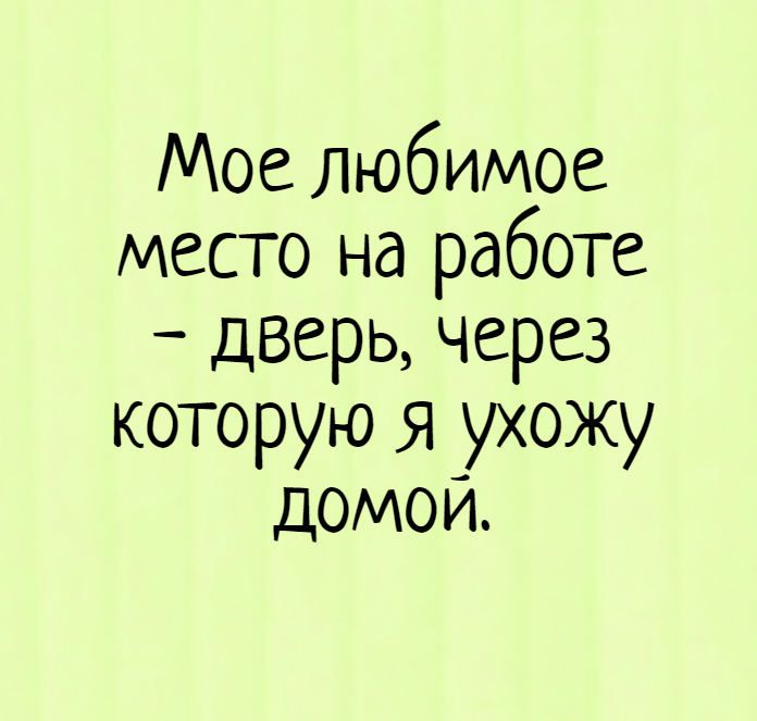 Когда нас на работе спрашивают, до 