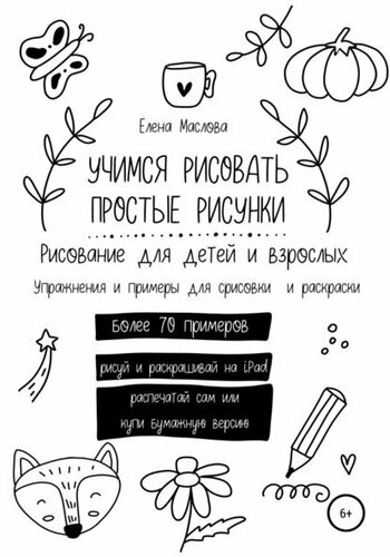 Скачать Как Рисовать Милые Рисунки 1