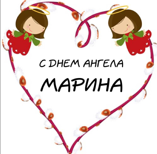 Открытка, С именинами, Маруся, Мари 