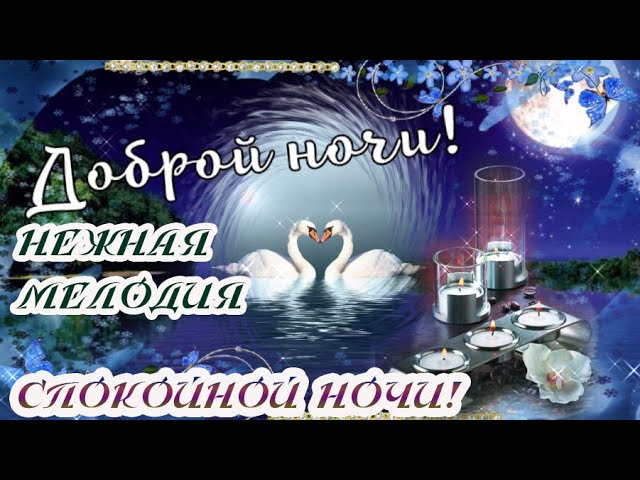 Нежные картинки спокойной ночи! Как 