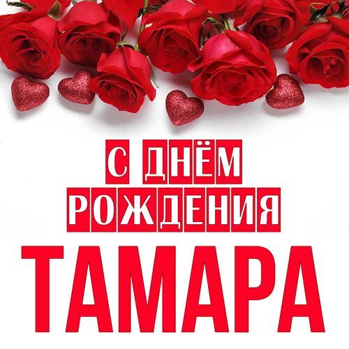 С Днём Рождения, Тамара!!!