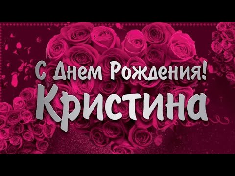 Открытки с днем рождения Кристине 2025