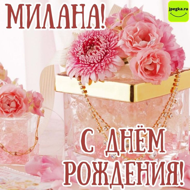 С Днем Рождения Милана