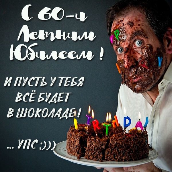 Юбилей 60 лет