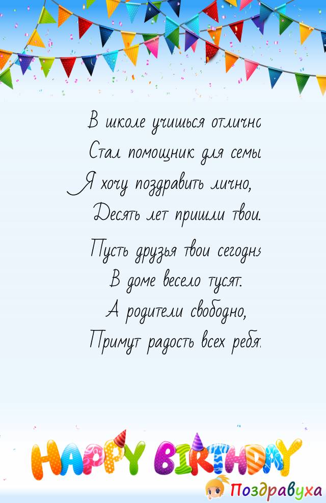 Открытки с Днем Рождения Мальчику 10 лет – Привет Пипл!