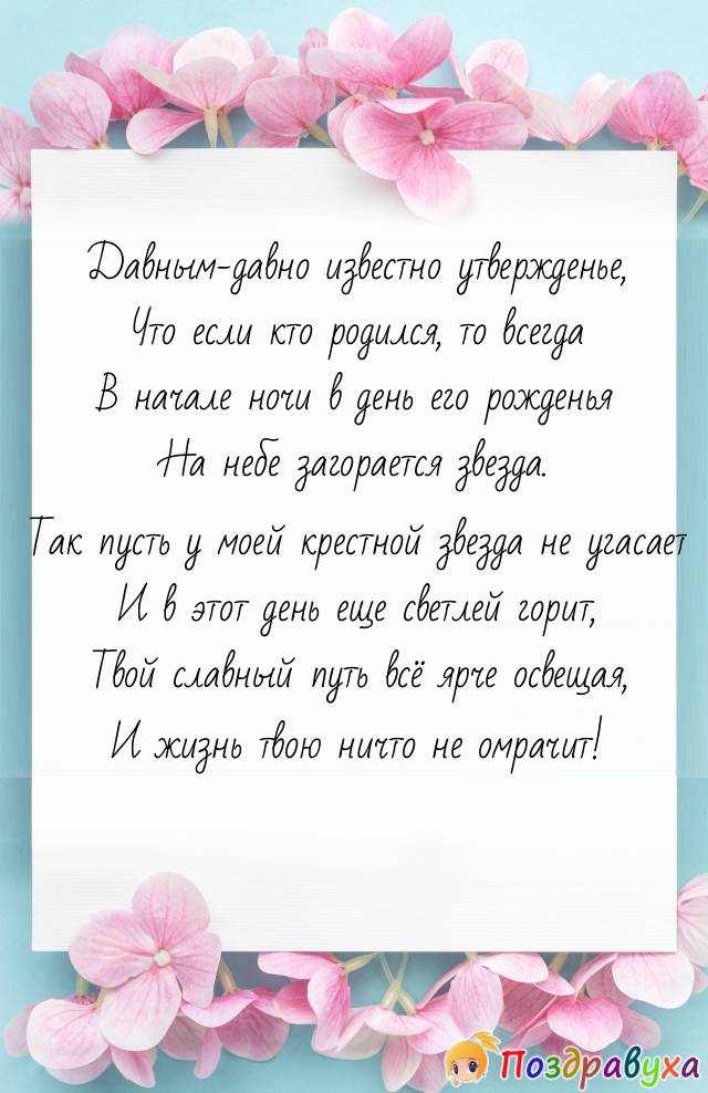 Открытка, картинка! С днём рождения, милая крестная! Душевная 