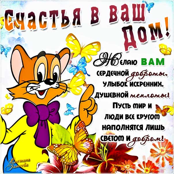 Мира, счастья, любви!