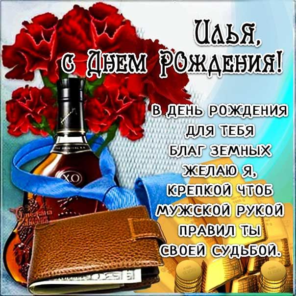 Прикольные открытки с Днем рождения, Илья!