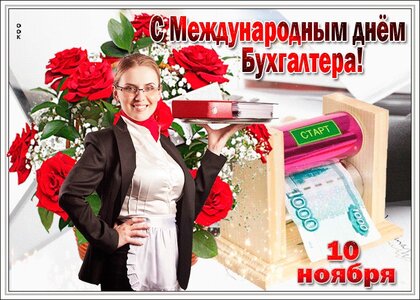 Смешные картинки бухгалтерия 