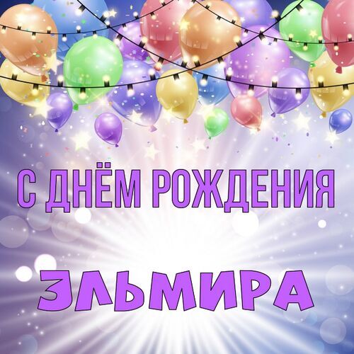 88 открыток для Эльмиры 