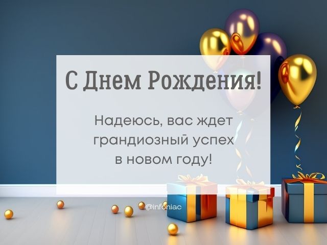 С днем рождения!